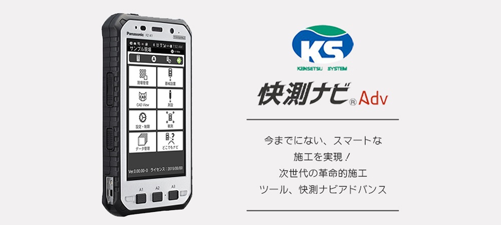 快測ナビアドバンス